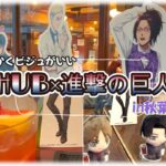 【HUB×進撃の巨人】肝臓を捧げる覚悟で挑んだけどソフトドリンクだったので平和なひと時