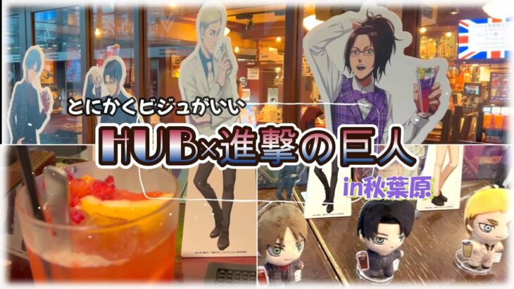 【HUB×進撃の巨人】肝臓を捧げる覚悟で挑んだけどソフトドリンクだったので平和なひと時