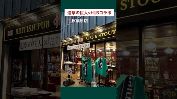 【進撃の巨人】HUBコラボ秋葉原店 #進撃の巨人 #hub #shorts