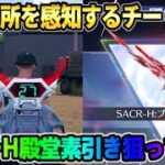 【荒野行動】敵の場所を感知するぶっ壊れ機能搭載!? 新しく出た｢スカーHの殿堂｣を狙ってガチャ引いてみたwwww