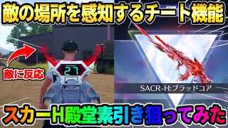 【荒野行動】敵の場所を感知するぶっ壊れ機能搭載!? 新しく出た｢スカーHの殿堂｣を狙ってガチャ引いてみたwwww