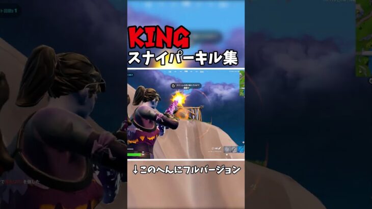 KING スナイパーキル集 #フォートナイト #fortnite
