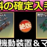 【荒野行動】最後の復刻…。進撃の巨人コラボ『立体機動装置＆マント』今やるべきこと。無料入手法・殿堂M4が最適化・200金券配布特典の参加方法・最新情報 4選（Vtuber）