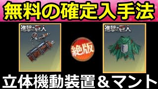 【荒野行動】最後の復刻…。進撃の巨人コラボ『立体機動装置＆マント』今やるべきこと。無料入手法・殿堂M4が最適化・200金券配布特典の参加方法・最新情報 4選（Vtuber）