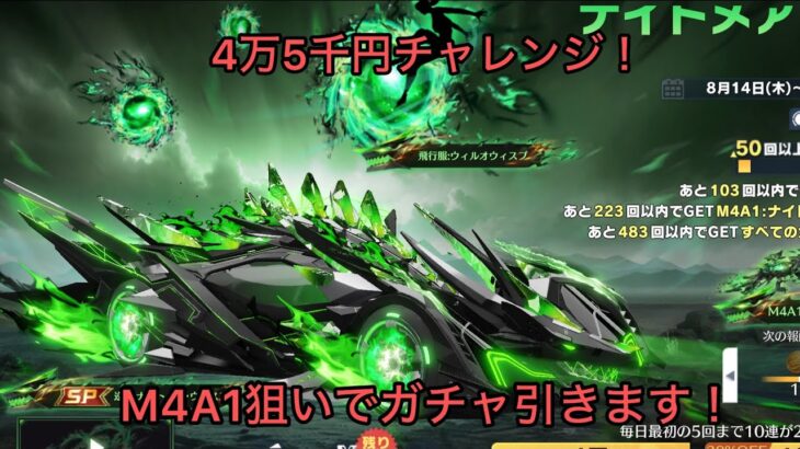 【荒野行動】M4A1欲しくて4万5千円課金した奴のガチャ結果！