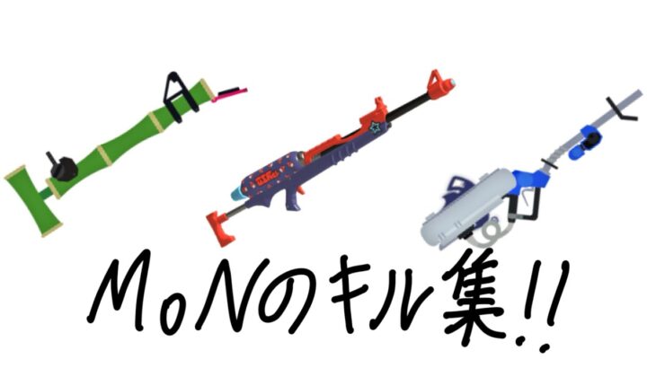 MoNのキル集！！！！！！！！