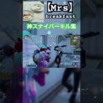 【Mrs/breakfast】神スナイパーキル集‼️#フォートナイト #フォトナ #フォートナイトクリエイティブ #上手いと思ったら高評価 #fortnite #かっこいいキル集 #キル集 #バズれ
