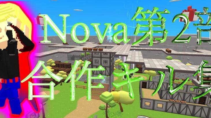 【脱獄ごっこ】Nova第2部合作キル集