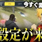 【神アプデ】新しく追加された設定をOFFに今すぐ変えて！【#荒野行動】