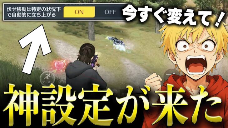 【神アプデ】新しく追加された設定をOFFに今すぐ変えて！【#荒野行動】