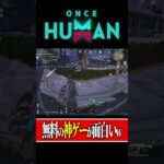 【Once Human】ワンスヒューマンの世界一楽しい遊び方#ワンスヒューマン
