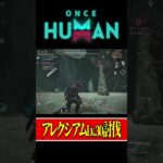 【Once Human】簡単攻略！アレクシアム【モバイル版：ONCE HUMAN】#ワンスヒューマン