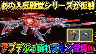 【荒野行動】大人気殿堂シリーズの復刻が決定！PC先行アプデで″ヤバイ新アイテム″が登場したwwww