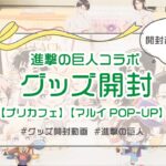 【進撃の巨人】コラボグッズ開封【マルイPOP-UP】【プリカフェ】