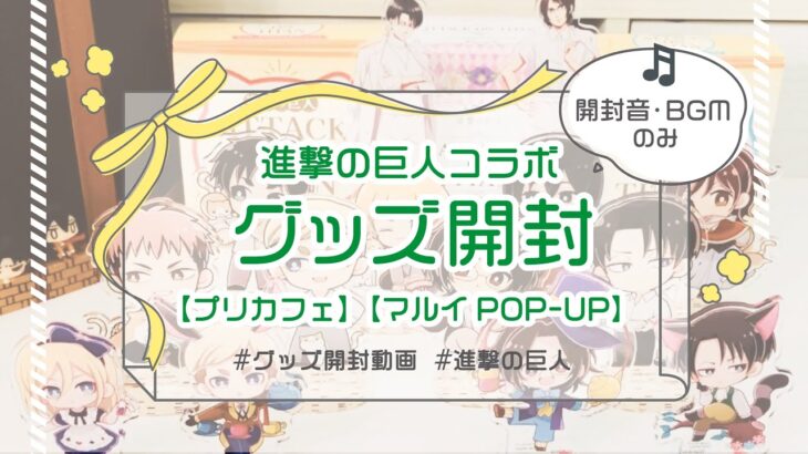 【進撃の巨人】コラボグッズ開封【マルイPOP-UP】【プリカフェ】