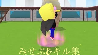 脱獄ごっこPRO みせぷ&キル集