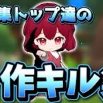 キル集トップ達の合作キル集【脱獄ごっこPRO】