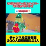 PS5勢のガチャ乱スナイパーキル集