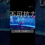 フォートナイト　不可幸力　キル集　PS5(直ざし)#fortnite #フォートナイト #キル集 #クリップ