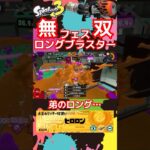 【再投稿】弟の伝説キル集Part1#スプラトゥーン3 #スプラ3 #スプラ3参加型 #キル集 #キル #splatoon3