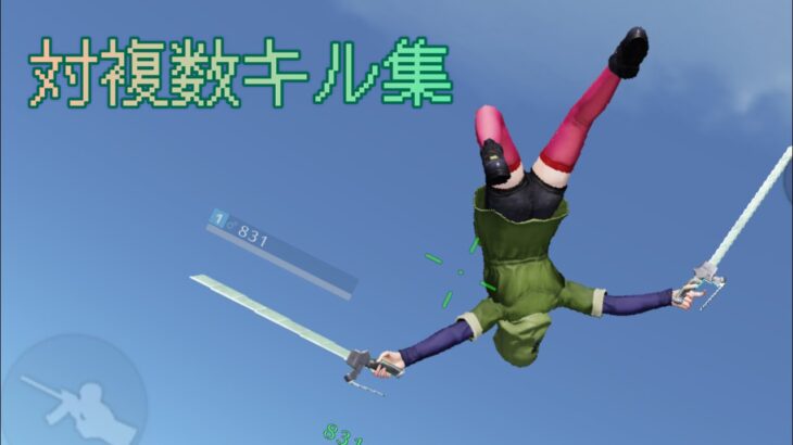 【荒野行動】低感度で無双するキル集！Part4