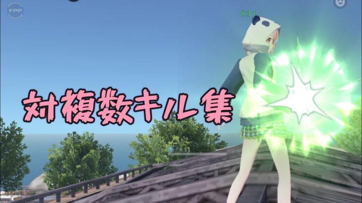 【荒野行動】低感度でも近距離で魅せるキル集Part5