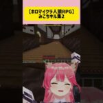 【ホロマイクラ人狼RPG】みこちのキル集2【ホロライブ切り抜き/さくらみこ】　#shorts #さくらみこ