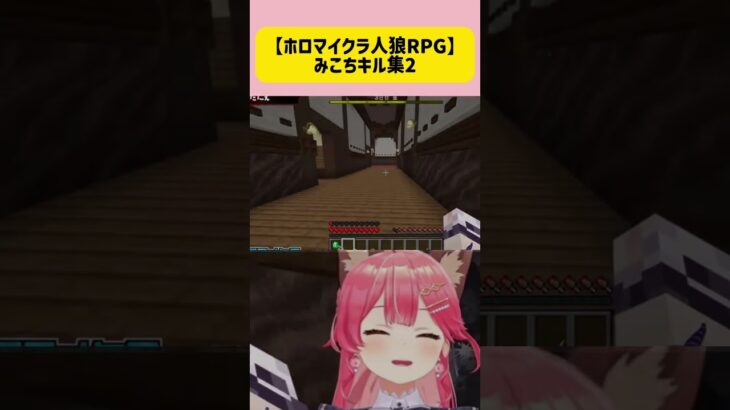 【ホロマイクラ人狼RPG】みこちのキル集2【ホロライブ切り抜き/さくらみこ】　#shorts #さくらみこ