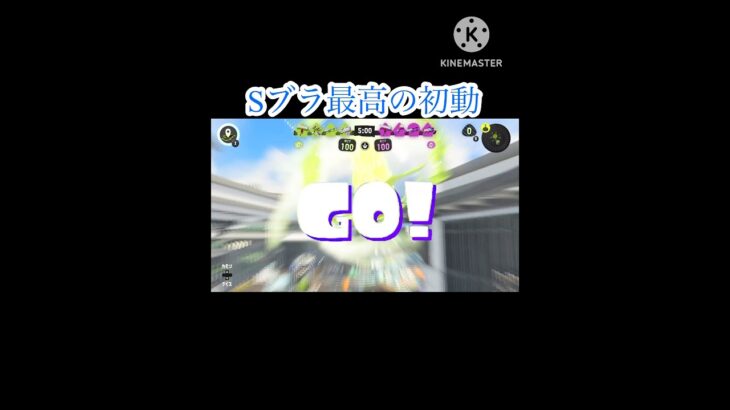 Sブラ最高の初動！ #スプラトゥーン3 #キル集
