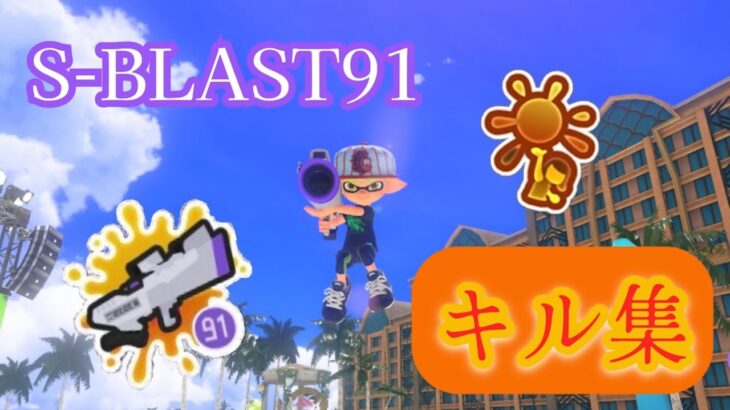 超爽快！S-BLAST91キル集【スプラトゥーン3】
