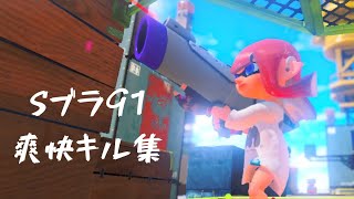 Sブラ91爽快キル集