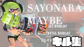 【キル集】超いけめんすぎるホットブラスター(ローラー)×SAYONARA MAYBE