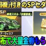 【荒野行動】セラフ超えのぶっ壊れSPセダン登場!? 金券が大量に貰える補填配布決定wwww