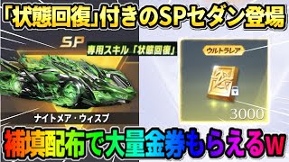 【荒野行動】セラフ超えのぶっ壊れSPセダン登場!? 金券が大量に貰える補填配布決定wwww