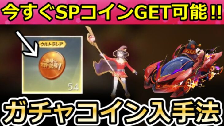 【荒野行動】今すぐ『このすばコラボ：SPコイン』54連分GET‼無料ガチャ入手法＆お得にガチャ引く方法！SP枠のCSLR・カプセルカー・めぐみん・最新情報 6選（Vtuber）