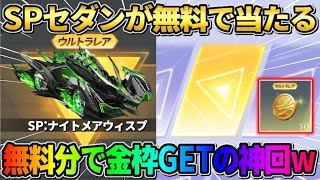 【荒野行動】SPセダンが誰でも無料で当たるチャンス！新ガチャを無料分を回したら金枠GETで勝利wwww