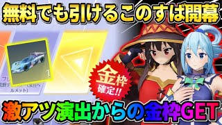 【荒野行動】無料でSPスキンも狙える！このすばコラボガチャを金枠出るまで引いたらまさかの結果にwwww