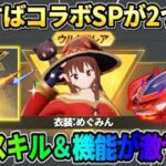 【荒野行動】このすばコラボのSPスキンが遂に判明！専用の回復スキルと機能がヤバすぎるwwww