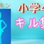 STAY青スキン小学４　キル集