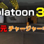 Splatoon3 異次元チャージャーキル集