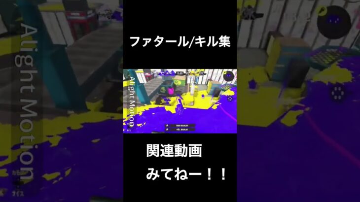 ファタール/キル集　【Splatoon3/スプラトゥーン3】