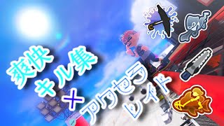 【Splatoon3】超爽快！WIPEOUTキル集×アクセラレイト