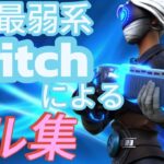【キル集】春を告げる　対面最弱Switchによるギリキル集