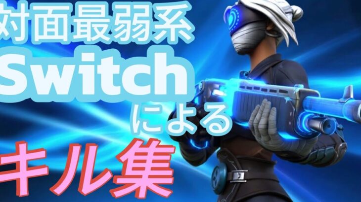 【キル集】春を告げる　対面最弱Switchによるギリキル集