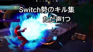 Switch勢のキル集　ただ声1つ