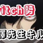 Switch勢による相澤先生キル集　曲ピースサイン　♯long ♯ヒロアカur ♯相澤先生キル集　♯おすすめ　♯キル集