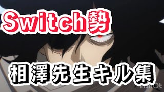 Switch勢による相澤先生キル集　曲ピースサイン　♯long ♯ヒロアカur ♯相澤先生キル集　♯おすすめ　♯キル集