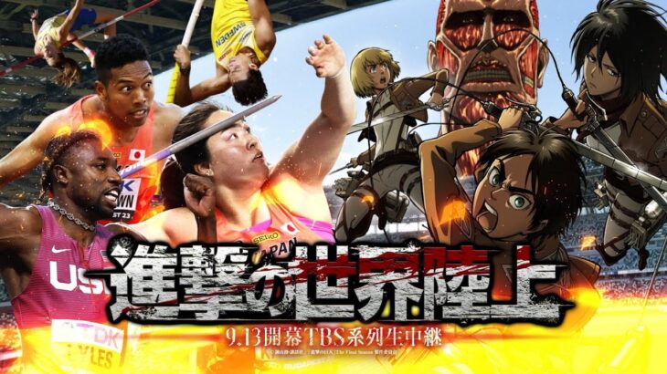 TBS『 #東京世界陸上 』 × TVアニメ『 #進撃の巨人 』コラボVTR「進撃の世界陸上」が完成🔥