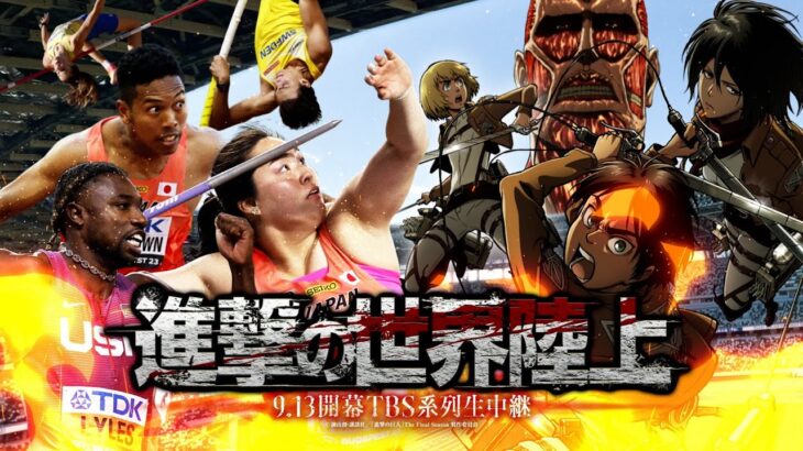 TBS『東京世界陸上』 × TVアニメ『進撃の巨人』コラボVTR ｢進撃の世界陸上｣ 🔥