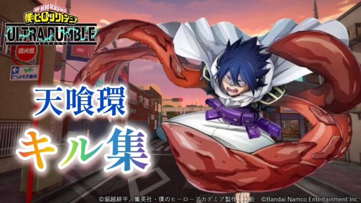 【ヒロアカUR】天喰環キル集